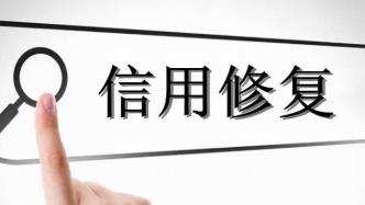 市监总局出台信用修复新规，鼓励支持相关经营主体重塑信用